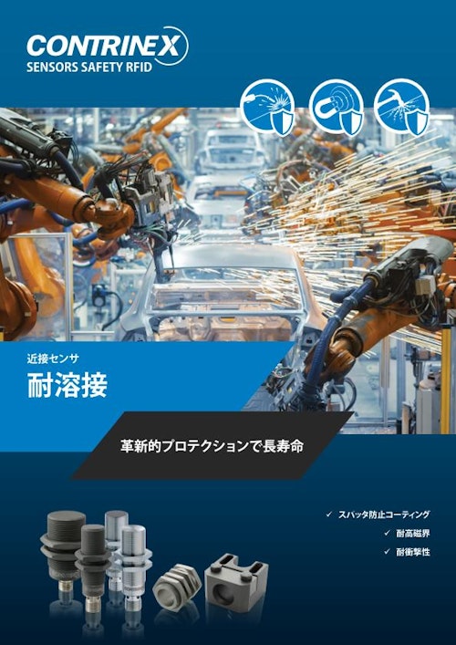 耐溶接近接センサ (コントリネックス・ジャパン株式会社) のカタログ