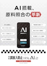 材料誤投入防止システムAI:2のカタログ