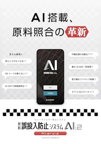 材料誤投入防止システムAI:2 【株式会社ステルテックのカタログ】