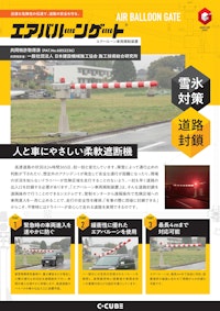エアバルーンゲート 【シーキューブ株式会社のカタログ】