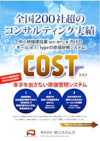 【建設業向け ERP】COST 原価・財務統合システム 【株式会社旭システムズのカタログ】