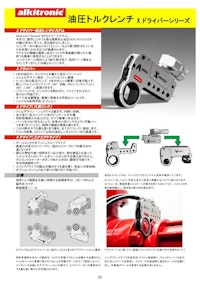 油圧トルクレンチ『Xドライバーシリーズ』カタログ 【株式会社トルテックのカタログ】