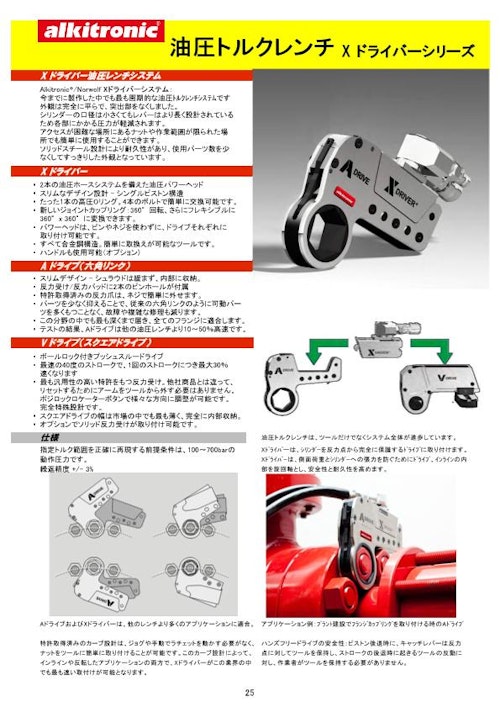油圧トルクレンチ『Xドライバーシリーズ』カタログ (株式会社トルテック) のカタログ