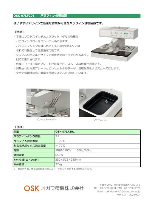 OSK 97LF201 パラフィン包埋装置 (オガワ精機株式会社) のカタログ