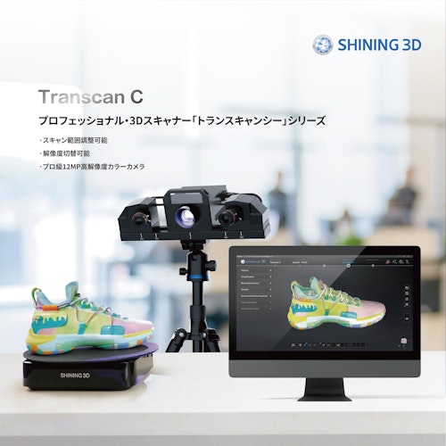 3DスキャナTranscan C (SHINING 3D) のカタログ