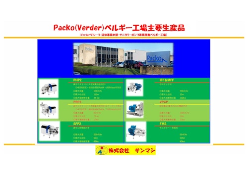 PACKOベルギー工場製渦巻ポンプ (株式会社サンマシ) のカタログ