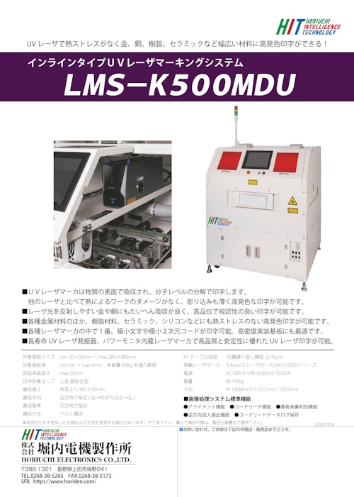 インラインタイプＵＶレーザマーキングシステム「LMS-K500MDX」 (株式会社堀内電機製作所) のカタログ