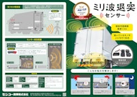 トラック事故（バック事故）の安全対策に繋がるバックセンサー（ミリ波退突センサー） 【センコー商事株式会社のカタログ】