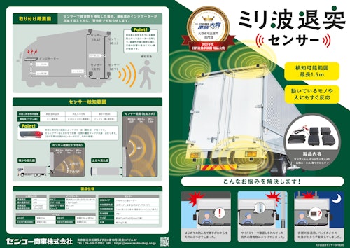 トラック事故（バック事故）の安全対策に繋がるバックセンサー（ミリ波退突センサー） (センコー商事株式会社) のカタログ
