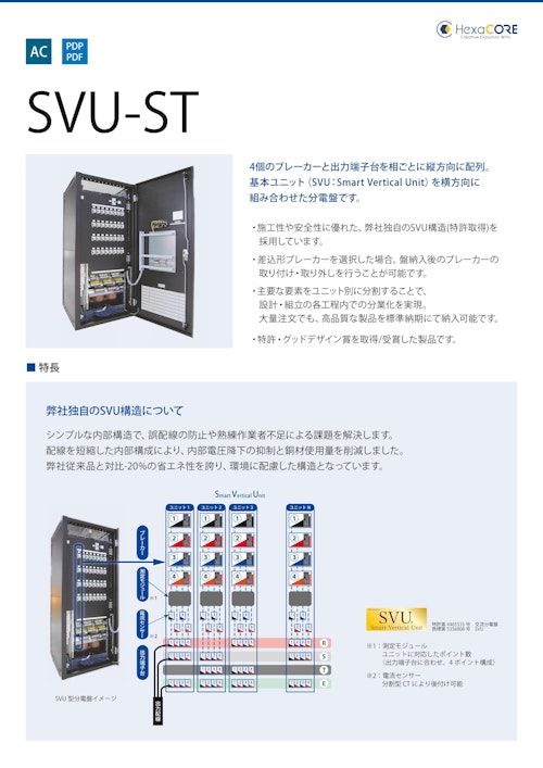 (交流)SVU-ST (ヘキサコア株式会社) のカタログ