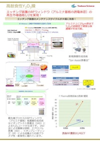 耐プラズマ耐食性保護膜 【つばさ真空理研株式会社のカタログ】