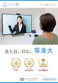 遠隔相談窓口システム「テレ窓」製品パンフレット-ギンガシステム株式会社のカタログ