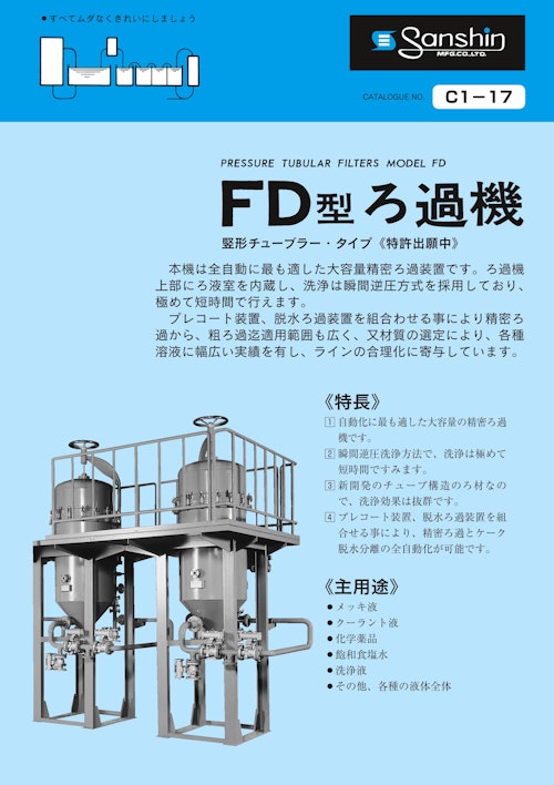 瞬間逆洗方式・チューブラータイプ「FD型 精密ろ過機」 (株式会社三進製作所) のカタログ