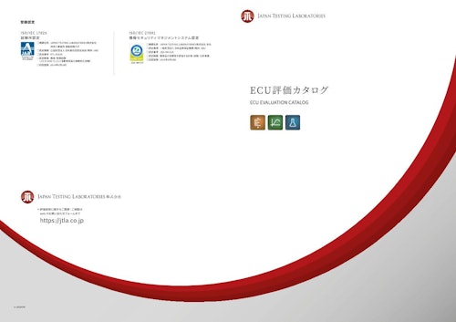 ECU評価サービスカタログ (JAPAN TESTING LABORATORIES株式会社) のカタログ