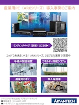 産業用PC（ARKシリーズ）導入事例のご案内のカタログ
