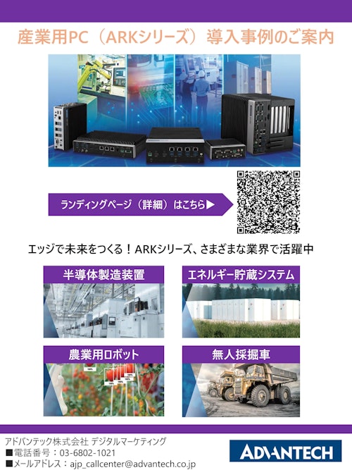 産業用PC（ARKシリーズ）導入事例のご案内 (アドバンテック株式会社) のカタログ