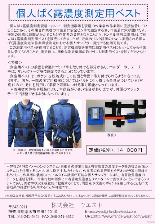 個人ばく露測定用ベスト (株式会社ウエスト) のカタログ