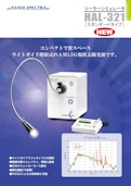 ソーラーシミュレータ HAL-321-Asahi Branch Lightのカタログ