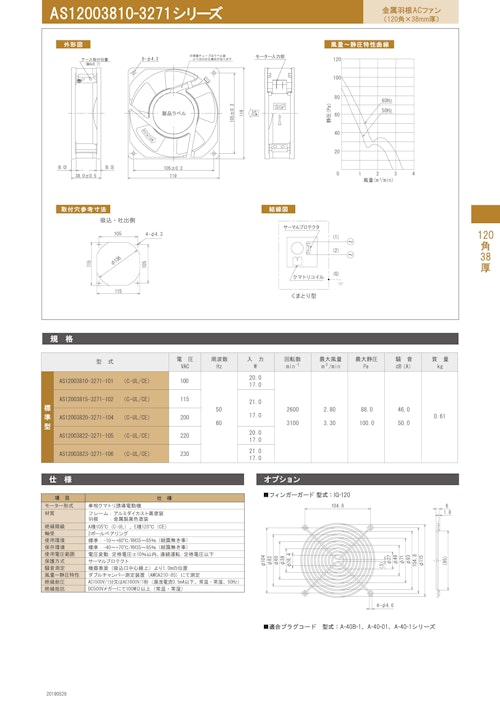 新製品　金属製ACファンモーター　AS120038-3271 (株式会社廣澤精機製作所) のカタログ