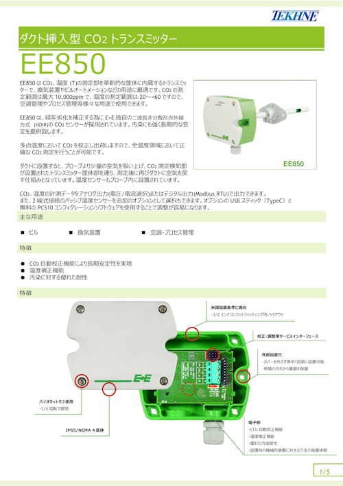 ダクト挿入型CO2 トランスミッター　EE850 (株式会社テクネ計測) のカタログ