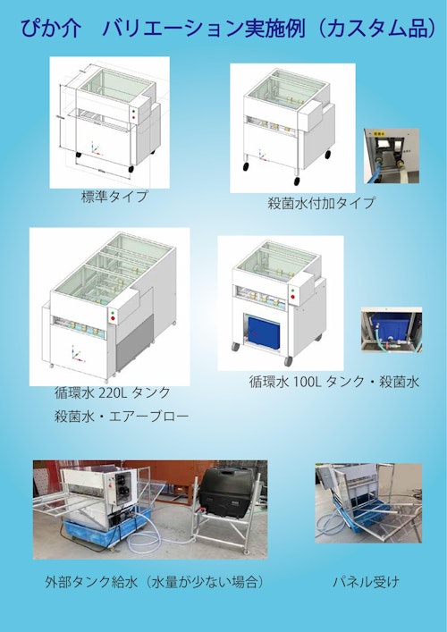 パネル洗浄機「ぴか介」バリエーション (有限会社アイエムエイ) のカタログ