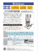 石川式撹拌擂潰機　微量機　AGBシリーズ　可変速対応のカタログ