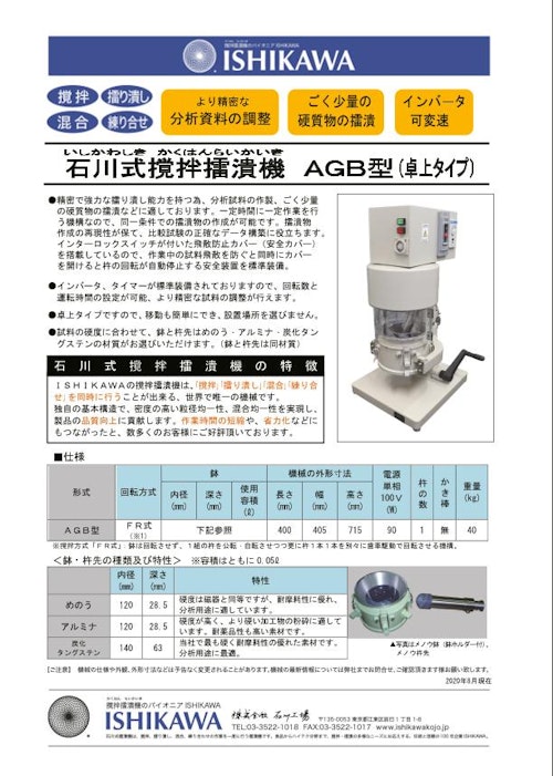 石川式撹拌擂潰機　微量機　AGBシリーズ　可変速対応 (株式会社石川工場) のカタログ