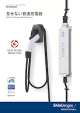 見せない普通充電器　PM-CS09-Mのカタログ