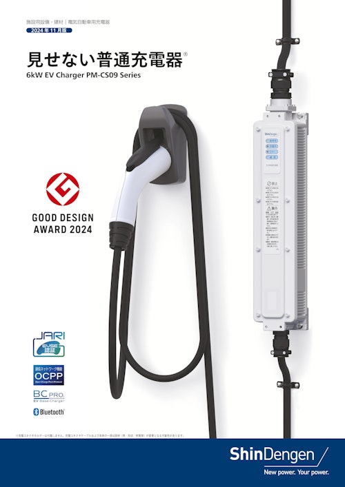 見せない普通充電器　PM-CS09-M (新電元工業株式会社) のカタログ