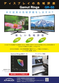 ディスプレイの色域測定Gamut rings評価システム　GR-55 【アフロディ株式会社のカタログ】