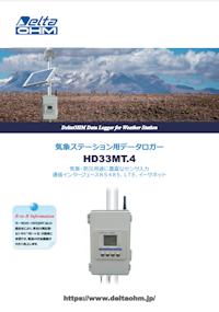 気象ステーション用データロガー HD33MT.4 【株式会社サカキコーポレーションのカタログ】