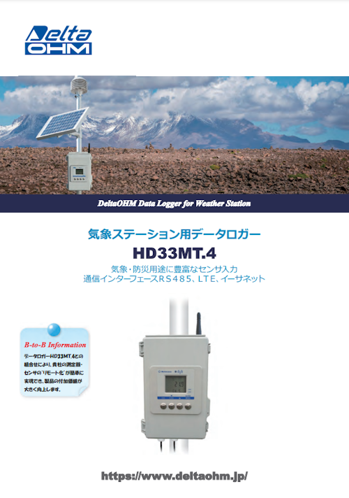 気象ステーション用データロガー HD33MT.4 (株式会社サカキコーポレーション) のカタログ