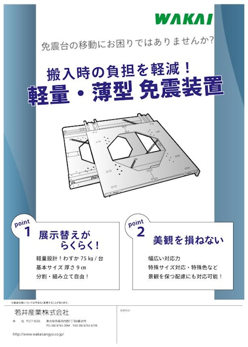 免震装置 (若井産業株式会社) のカタログ