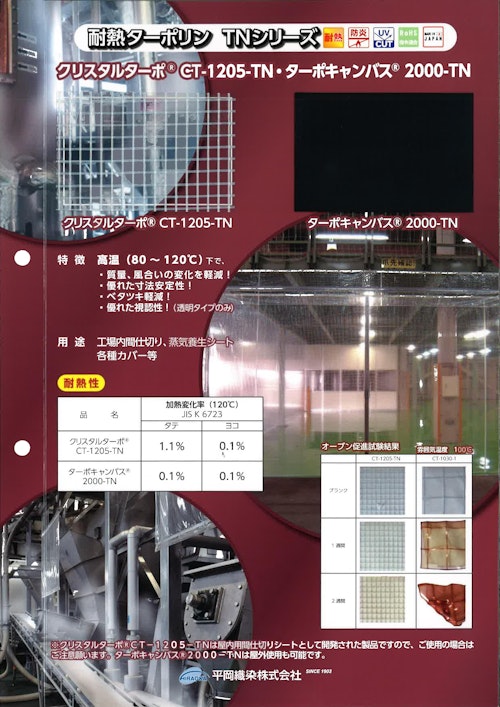 耐熱ターポリン　透明／黒 (石塚株式会社) のカタログ
