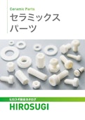 セラミックスパーツ | スペーサーからボルト・ナットまでセラミックス部品の製品カタログ-Hirosugi Inc. Co., Ltd.のカタログ
