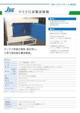 日本シールドエンクロージャー株式会社の電波暗箱のカタログ