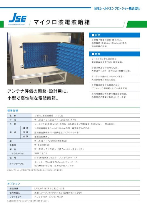 電波暗箱 (日本シールドエンクロージャー株式会社) のカタログ