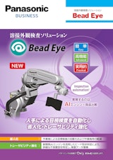 溶接外観検査ソリューション　Bead　Eyeのカタログ