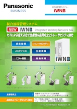 統合溶接管理システム　iWNBのカタログ