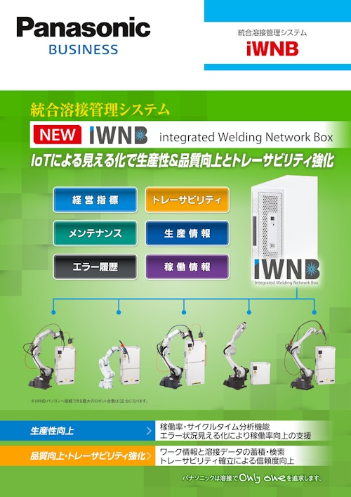 統合溶接管理システム　iWNB (パナソニックシステムソリューションズジャパン株式会社) のカタログ