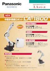 6軸独立関節型多用途ロボット　LAシリーズのカタログ