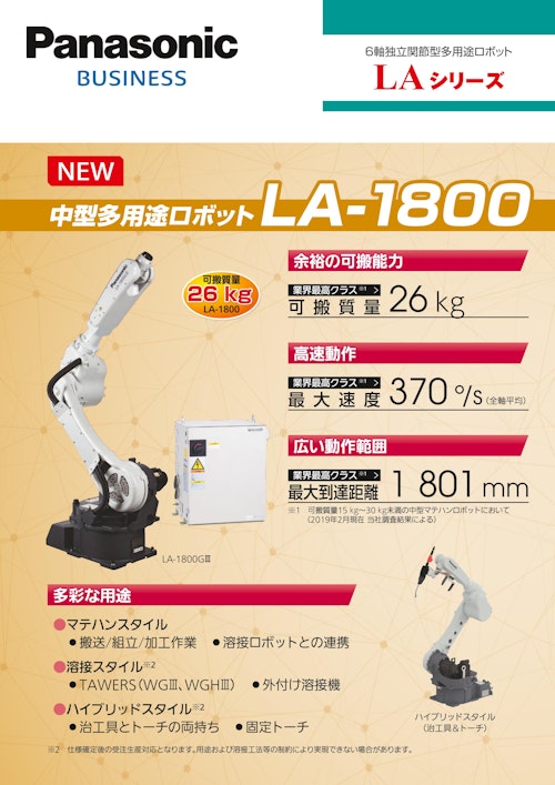 6軸独立関節型多用途ロボット　LAシリーズ (パナソニックシステムソリューションズジャパン株式会社) のカタログ