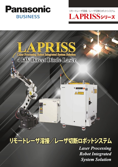リモートレーザ溶接/レーザ切断ロボットシステム　LAPRISSシリーズ (パナソニックシステムソリューションズジャパン株式会社) のカタログ