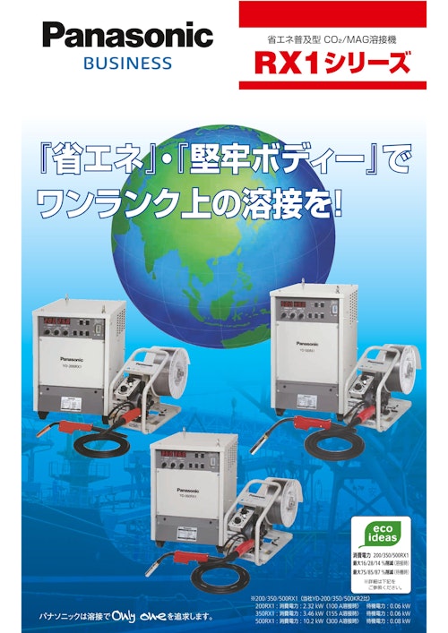 省エネ普及型　CO2/MAG溶接機　RX1シリーズ (パナソニックシステムソリューションズジャパン株式会社) のカタログ