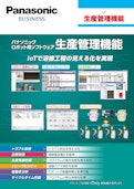 IoT生産管理機能-パナソニック コネクト株式会社のカタログ