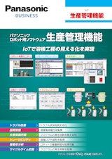 IoT生産管理機能のカタログ