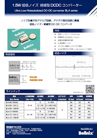1.5W 超低ノイズ 絶縁型 DCDC コンバーター 【株式会社ベルニクスのカタログ】