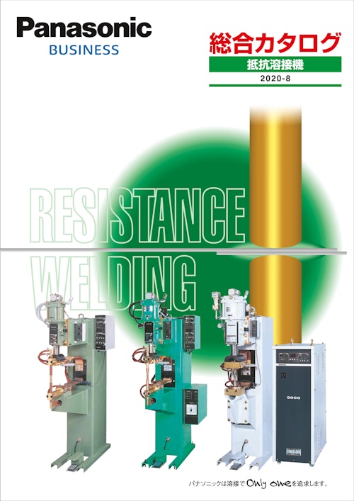 総合カタログ　抵抗溶接機 (パナソニックシステムソリューションズジャパン株式会社) のカタログ