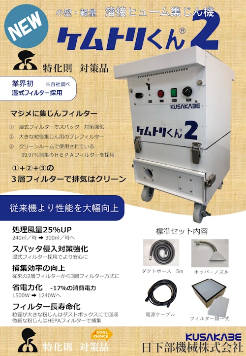 小型・軽量 溶接ヒューム集塵機『ケムトリくん2』 (日下部機械株式会社