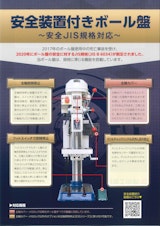 ボール盤用安全装置のカタログ